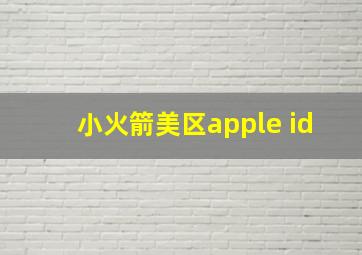 小火箭美区apple id